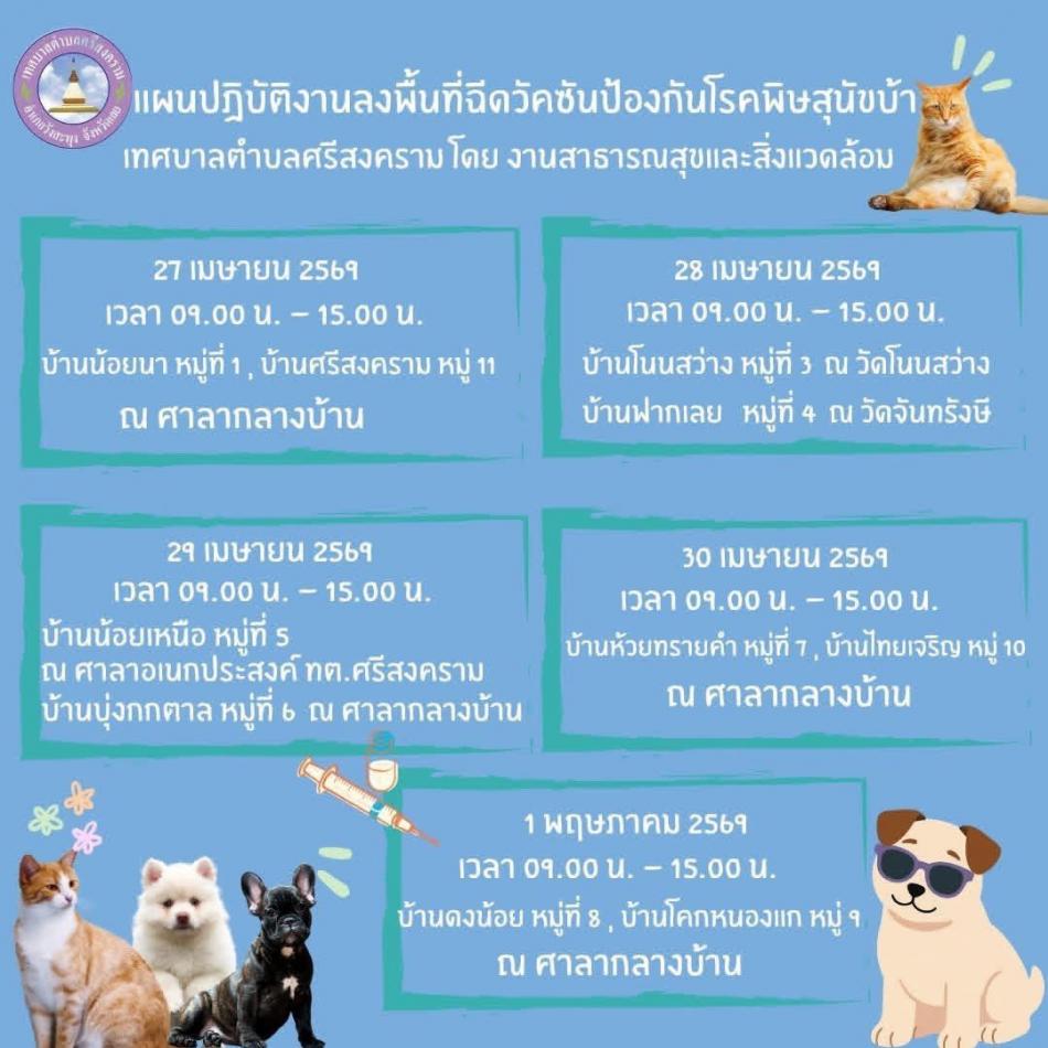 ขออนุญาตประชาสัมพันธ์แผนปฏิบัติงานลงพื้นที่ฉีดวัคซีนป้องกันโรคพิษสุนัขบ้าในสุนัขและแมว ปีงบประมาณ พ.ศ.2569